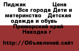 Пиджак Hugo boss › Цена ­ 4 500 - Все города Дети и материнство » Детская одежда и обувь   . Приморский край,Находка г.
